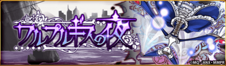 ワルプルギスの夜