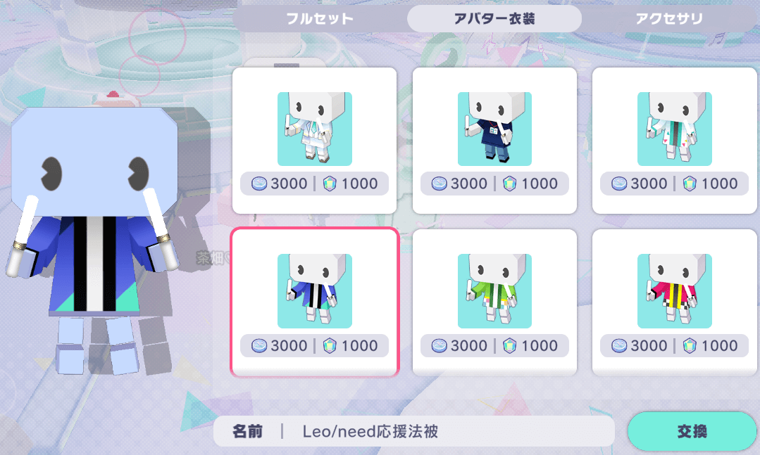 アバターの交換画面