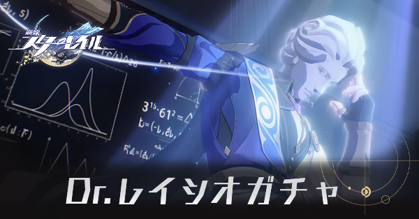 Dr.レイシオガチャ