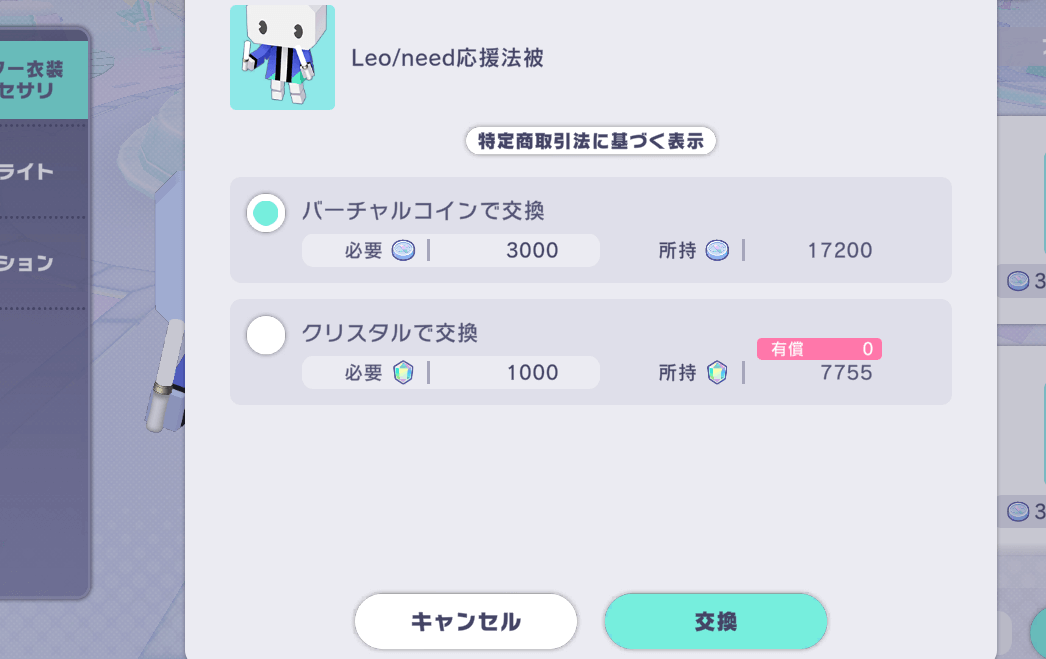 アイテムの交換画面