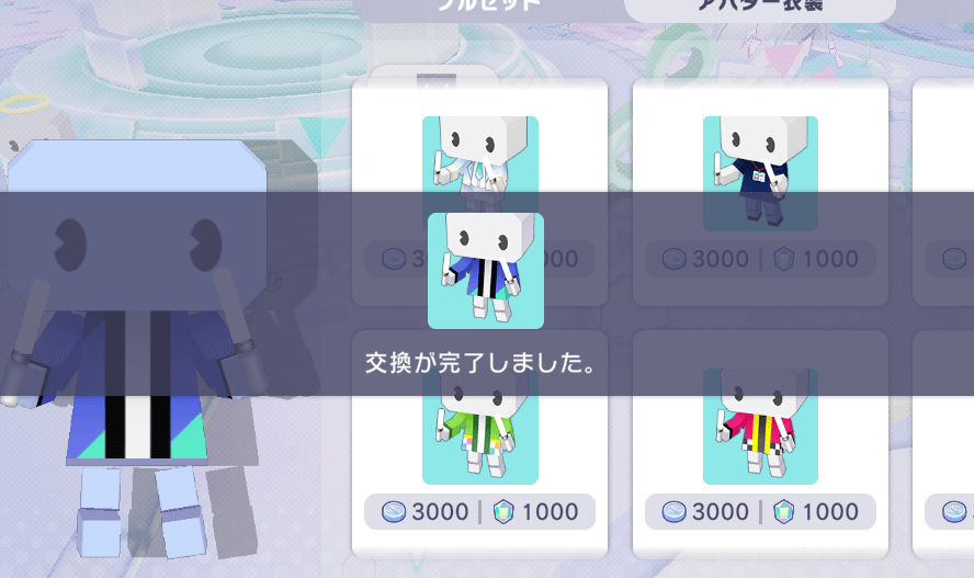 アイテム交換完了画面