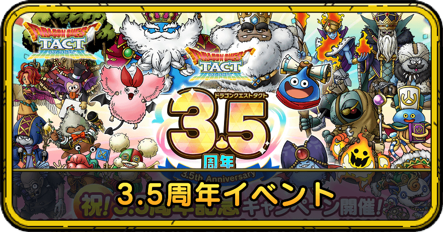 3.5周年イベント