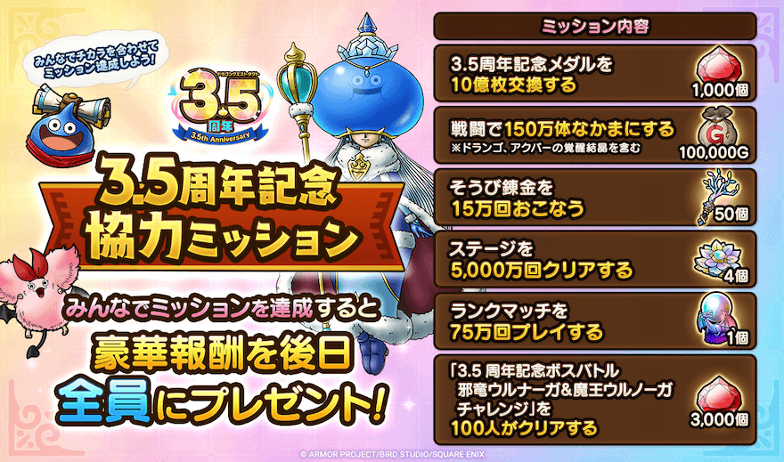3.5周年協力ミッション