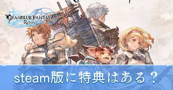 steam版に特典はある?