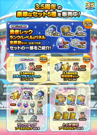 3.5周年豪華セット