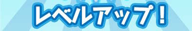 レベルアップ