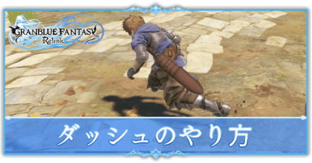 ダッシュのやり方