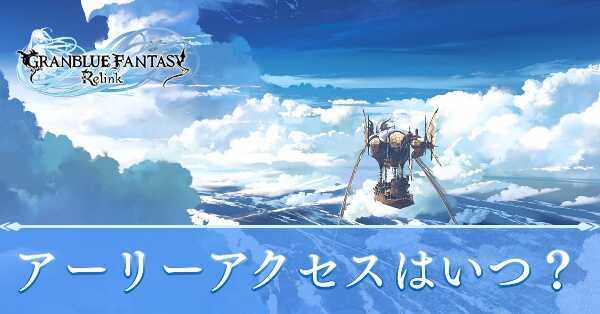 アーリーアクセス