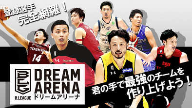 B.LEAGUE ドリームアリーナ メインビジュアル