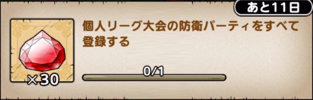 防衛パ登録と1日1回の対戦ごとにジェムを貰える