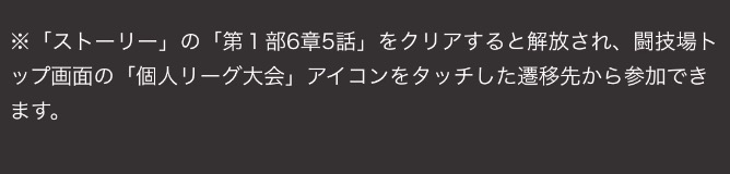 ストーリー1部6章5話をクリアで解放