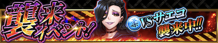 襲来イベント(サエコ)のバナー