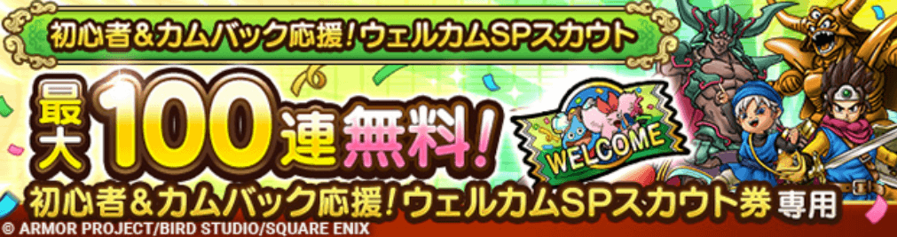 ウェルカムSPガチャの画像