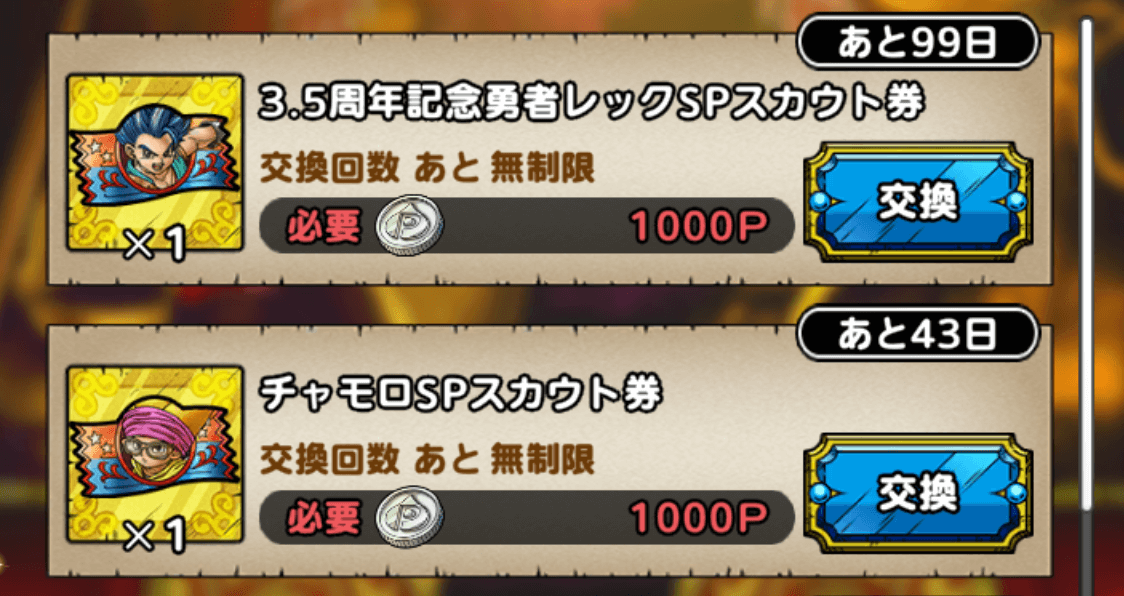 タクトポイント交換画面