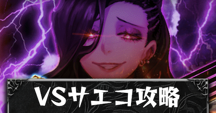 襲来イベント(VSサエコ)のアイキャッチ