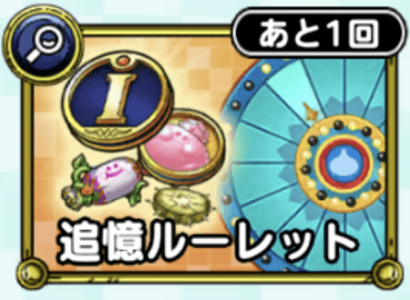 追憶ルーレット