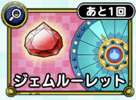 ジェムルーレット