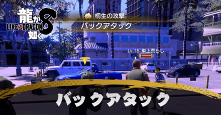 バックアタック