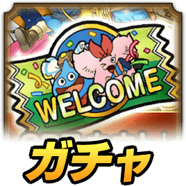 ウェルカムガチャ