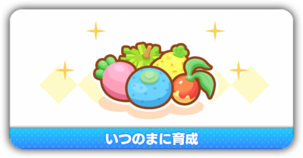 いつのまに育成