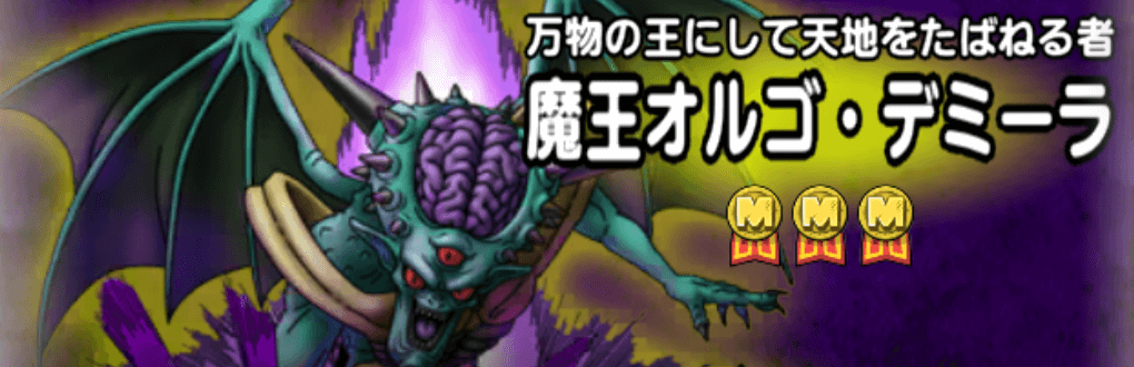 オルゴデミーラ