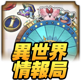 異世界情報局の報酬