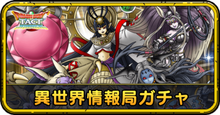 異世界情報局ガチャの当たりキャラ