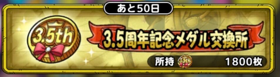 3.5周年記念メダル交換所
