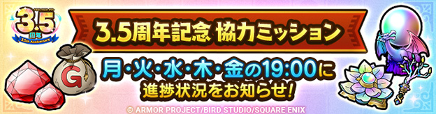 3.5周年記念協力ミッション