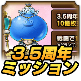 3.5周年ミッション報酬