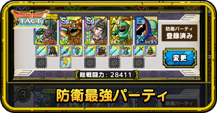 防衛最強キャラパーティ