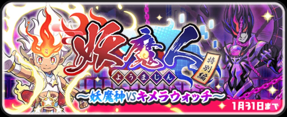 妖魔人イベント特別編第2弾攻略情報