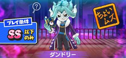 妖魔人イベント特別編第2弾ダンドリーの攻略方法