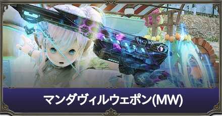 マンダヴィルウェポンサムネイル
