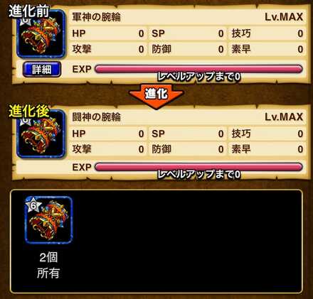 装備の進化条件の画像