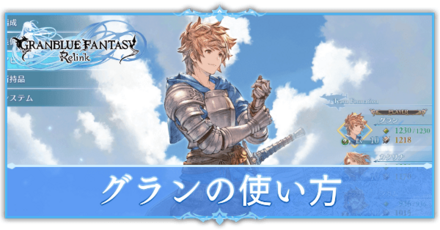 グランの使い方
