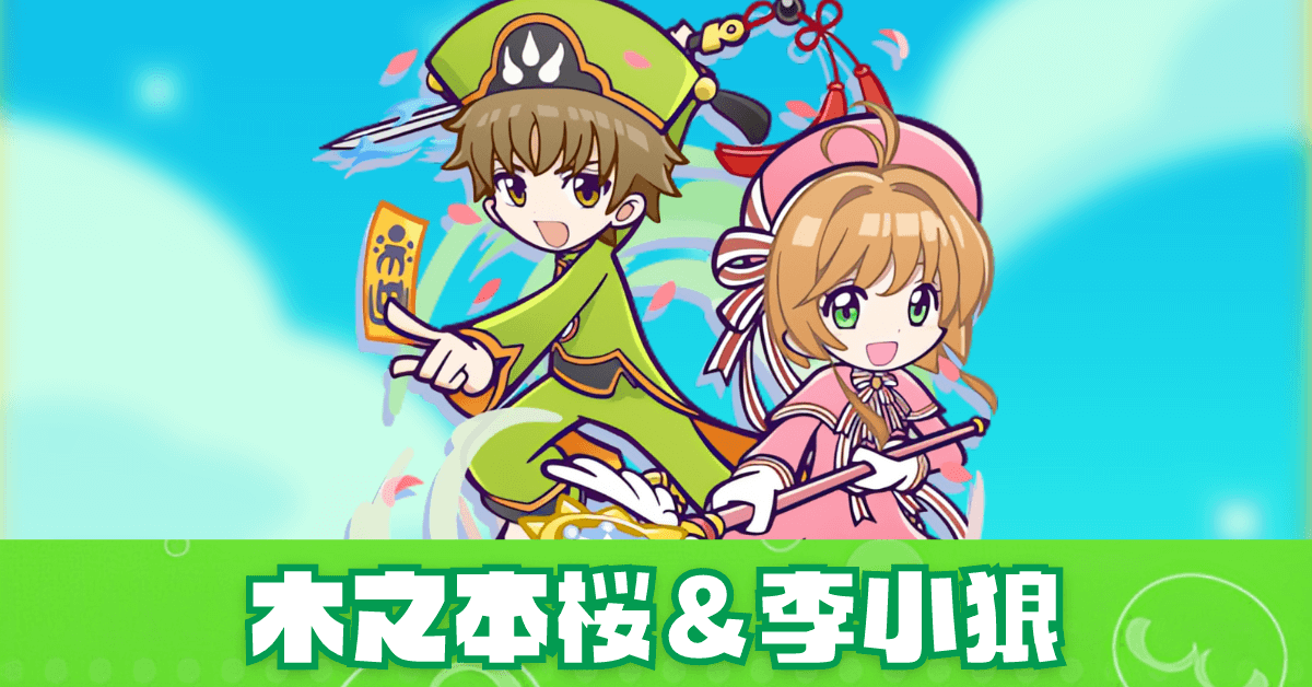カードキャプターさくら 木之本桜と李小狼のアニメーションと