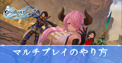 マルチプレイ