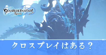 クロスプレイはある?