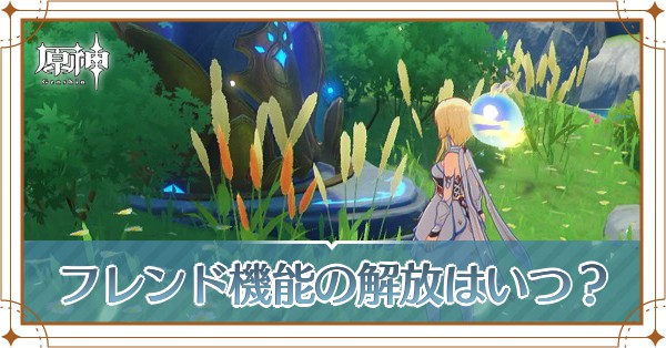 フレンド機能