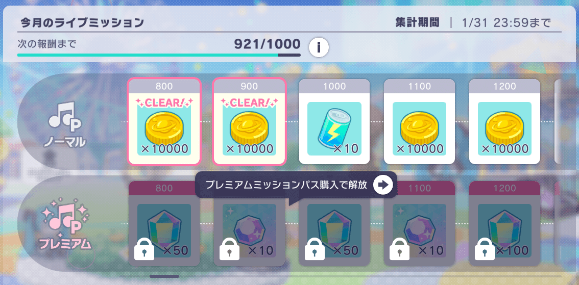 ライブミッション画面