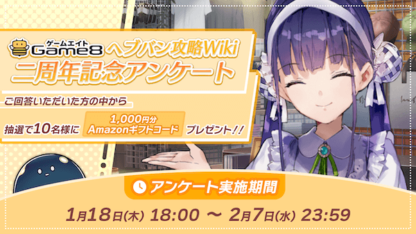 Game8主催「ヘブバン攻略Wiki二周年記念アンケート」に回答しよう！