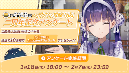 Game8主催「ヘブバン攻略Wiki二周年記念アンケート」に回答しよう！