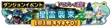 星ドラ星霊龍ラピスドラゴンイベントバナー