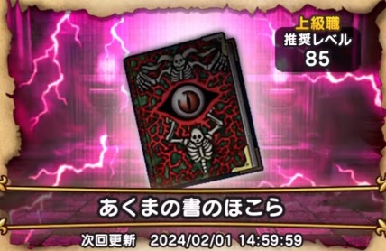 新ほこら「あくまの書」が登場