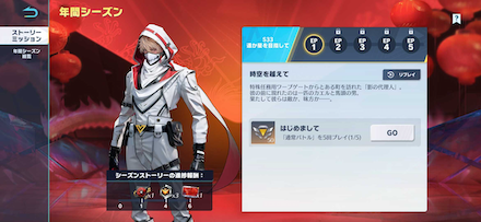 ストーリーミッション