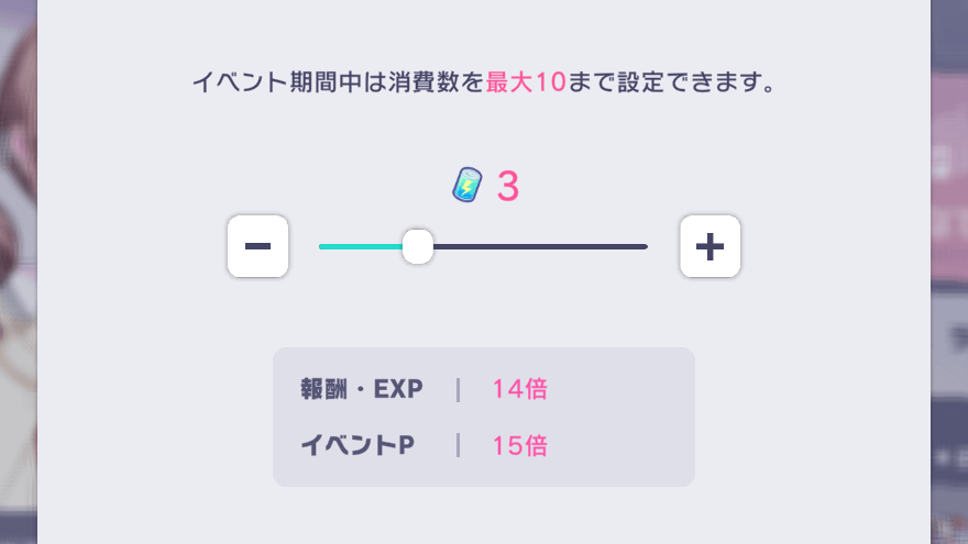 ライブボーナスの変更画面