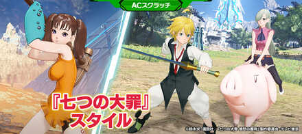 七つの大罪スタイル