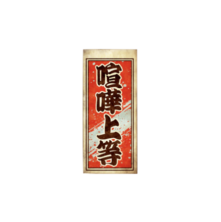 千社札【喧嘩上等】