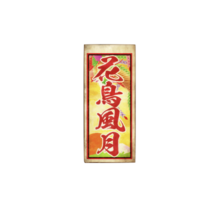 千社札【花鳥風月】